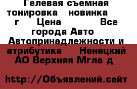Гелевая съемная тонировка ( новинка 2017 г.) › Цена ­ 3 000 - Все города Авто » Автопринадлежности и атрибутика   . Ненецкий АО,Верхняя Мгла д.